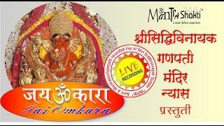 Siddhivinayak Mandir Kakad Aarti  Mantrashakti Music ®  Sanchita Industries  Jai Omkara