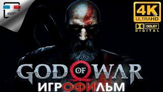 Бог Войны ЗВУК 5.1 ИГРОФИЛЬМ God of War 4K60fps ФЭНТЕЗИ