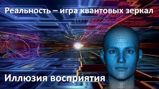 Иллюзия восприятия пространства  Реальность – игра квантовых зеркал  Сознательный реализм