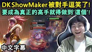 DK ShowMaker 阿卡莉秘訣無私分享 要成為真正的高手就得做到’這個’ 中文字幕