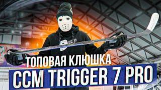 ТОП КЛЮШКА Обзор и тест CCM Ribcor Trigger 7 PRO