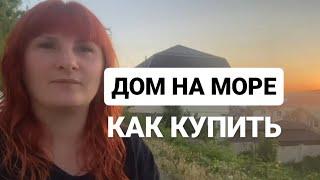 ДОМ НА МОРЕ. Строительство дома на море в Сукко. Анапа. От 15 млн. Купить в ипотеку.