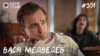 Вася Медведев  Бухарог Лайв #351