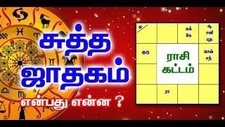 சுத்த ஜாதகம் என்பது என்ன ?  Sutha Jathagam