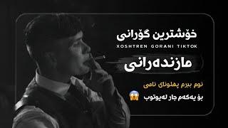 خۆشترین گۆرانی مازندەرانی تیک تۆک ئەوەی بەدوای دەگەران Xoshtren Gorani Farsi Mazandarani tiktok new