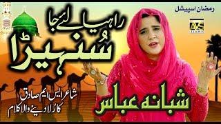 Ramzaan Special Naat 2019  Rahiya Le Ja Sunaira  Shabana Abbas  AVS Islamic