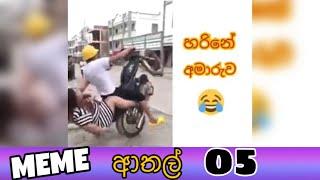 Meme Athal Sinhala  Funny MeMes 05  SL MEME Review