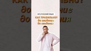 До свидания или до свидание  #егэпорусскомуязыку #русскийязык #русскийязык #егэ