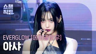 쇼챔직캠 4K EVERGLOW AISHA에버글로우 아샤 - ZOMBIE  Show Champion  EP.521  240612