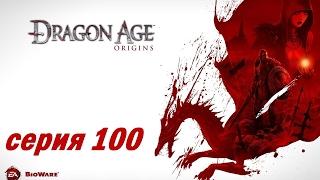 Dragon Age Origins серия 100 Решающее сражение - дворцовый квартал Денерима