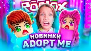 Новинки в ADOPT ME РОБЛОКС  Вики Шоу Плей