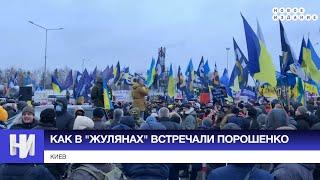 Возвращение Гетьмана. Как в Жулянах встречали Порошенко