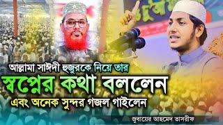 আল্লামা সাঈদী হুজুরকে নিয়ে তার স্বপ্নের কথা বললেন জুবায়ের আহমেদ তাসরীফ ।