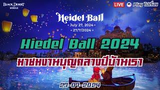 LIVE - Hiedel Ball 2024 มาชมงานบุญกลางปีบ้านเรา... #bdm #blackdesertmobile