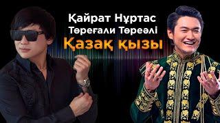 Қайрат Нұртас Төреғали Төреәлі - Қазақ қызы  Jibek Joly TV