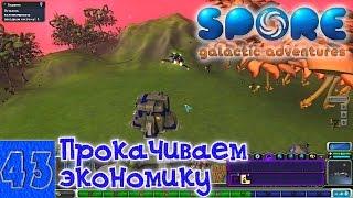 Spore 43. Прокачиваем экономику