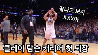 초고화질 리뷰 끝나고 남으라는 탐슨ㄷㄷ 클레이 탐슨이 저렇게 흥분하고 퇴장당한다고? 이 두 팀은 플레이오프에서 만났어야 했다 골든스테이트 VS 피닉스