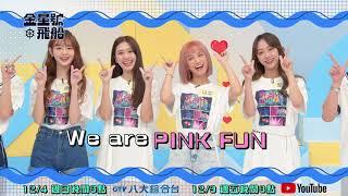 PINK FUN飛行船？！｜#金星號飛船 準備啟航啦 EP1 #預告