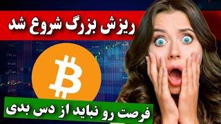 فوووری  ریزش بزرگ بیت کوین شروع شد  من در این قیمت ها ارز دیجیتال خواهم خرید  فرصت عالی