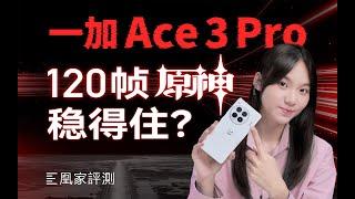 一加Ace 3 Pro评测：游戏跑到麻木，续航测试到累死！｜凰家评测