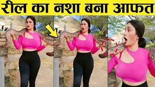 लड़किया रील्स के चक्कर में कुछ भी कर सकती   Funny Moments Part-20