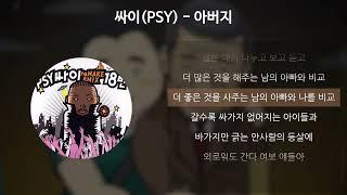 싸이PSY - 아버지 가사Lyrics