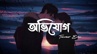 Avijog  অভিযোগLyrics Tanveer Evan  Best Friend