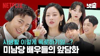 ENG SUB 가족 같은 서인국 오연서 곽시양 권수현 강미나의 앞담화 토크  미남당  넷플릭스