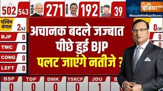 West Bengal Lok Sabha Seat Result अचानक बदले जज्बात पीछे हुई BJP पलट जाएंगे नतीजे ?