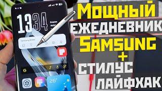 Мощный Ежедневник от SAMSUNG и как сделать стилус дома