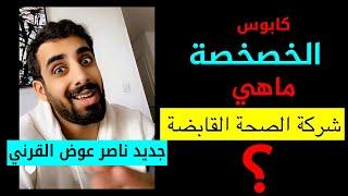 شركة الصحة القابضة خصخصة الصحة  جديد سناب ناصر عوض القرني