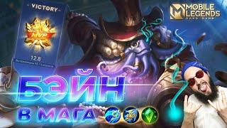 БЭЙН В МАГАГАЙД 2024Mobile Legends Bang BangGuide to Bane #ml #mlbb