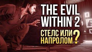 The Evil Within 2 - СТЕЛС ИЛИ НАПРОЛОМ?