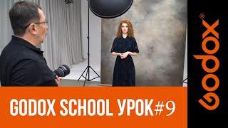 Фотошкола Godox с Игорем Сахаровым. Урок №9. От теории к практике съемка с портретной тарелкой