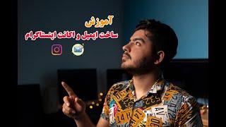 آموزش ساخت ایمیل و اکانت اینستاگرام