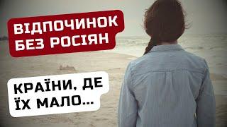 БЕЗ РОСІЯН у яких країнах УКРАЇНЦІ не зустрінуть ворогів?  Ільїнойс #біженці #українці #відпочинок