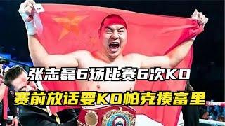 张志磊6场比赛6次KO，赛前放话要KO帕克揍富里，冲击世界拳王！
