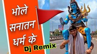 भोले सनातन धर्म के  Dj Remix  Bhole Sanatan Dharm Ke DjRemix  New Bhole Song 2023  Bam Bam Bhole