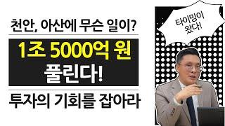 1조5000억이 풀린다  천안 아산에 무슨일이?  콕 봐유