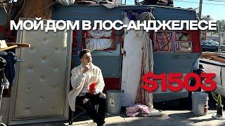 Снял дом в Лос-Анджелесе за 1503$  Обзор дома 