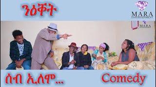 MARA E. - ሰብ ኢሎሞ - ንዕቐት Seb Elomo  By Yohannes Habtegergish Eritrean Comedy 2022