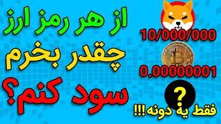 از هر رمز ارز چه مقدار بخریم تا سود خوبی به جیب بزنیم؟#ارز_دیجیتال