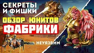 ПОЛНЫЙ ОБЗОР ЮНИТОВ ФАБРИКИ. СЕКРЕТЫ И ФИШКИ Heroes 3 factory