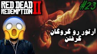 واکترو فارسی Red Dead 2 - #23 آرتور رو دزدیدن 