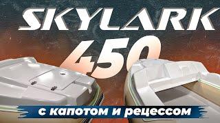 Риб SKYLARK 450 c капотом и рецессом. Обзор с производства