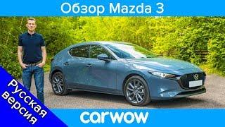 Подробный обзор Mazda 3 2020  обзоры carwow