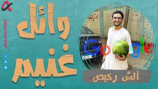 ألش رخيص  وائل غنيم  الموسم الثاني