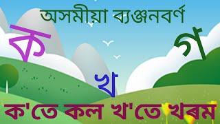 কখগঘ অসমীয়া ব্যঞ্জনবৰ্ণ।। অসমীয়া ব্যঞ্জনবৰ্ণ শিক্ষা।। কতে কল খতে শৰম।। Assamese Alphabet