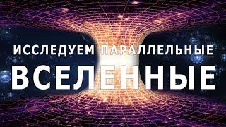 Врата в иные миры Исследование параллельных вселенных