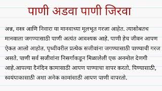 पाणी अडवा पाणी जिरवा - मराठी निबंध । Pani Adva Pani Jirva Marathi Nibandh Save Water Essay Marathi